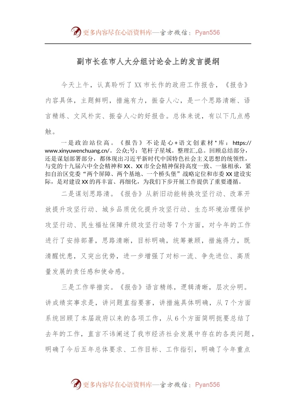 副市长在市人大分组讨论会上的发言提纲.docx_第1页