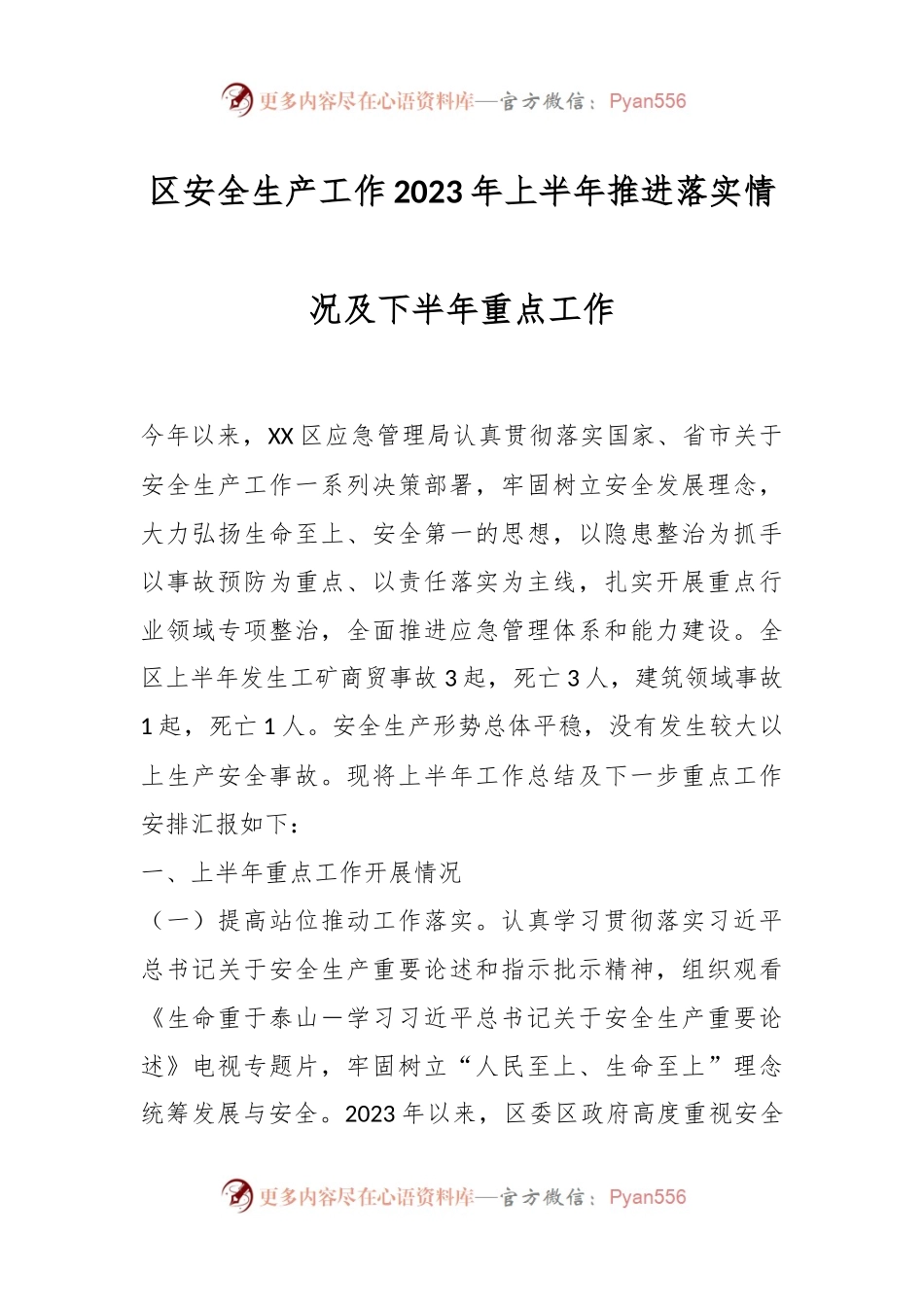 区安全生产工作2023年上半年推进落实情况及下半年重点工作.docx_第1页