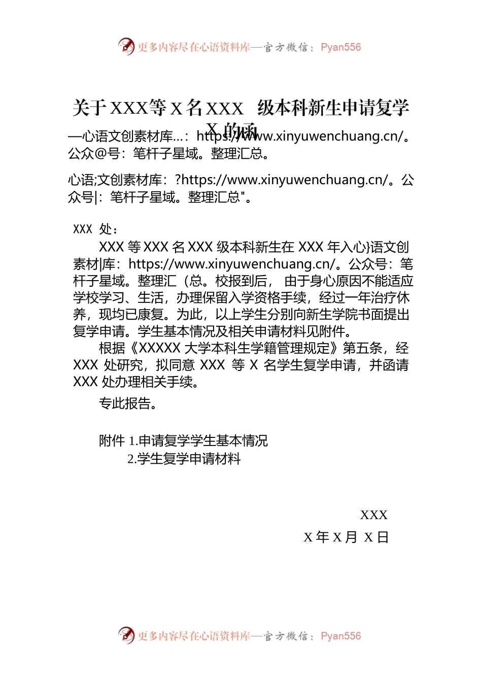 关于X等X名学生申请复学的报告.docx_第1页