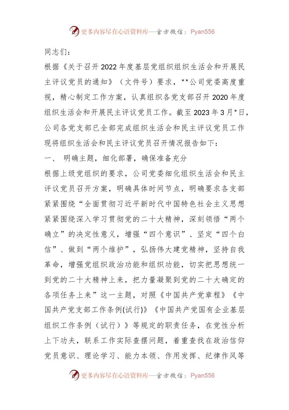 关于年度基层党组织组织生活会和开展民主评议党员召开情况的报告.docx_第1页