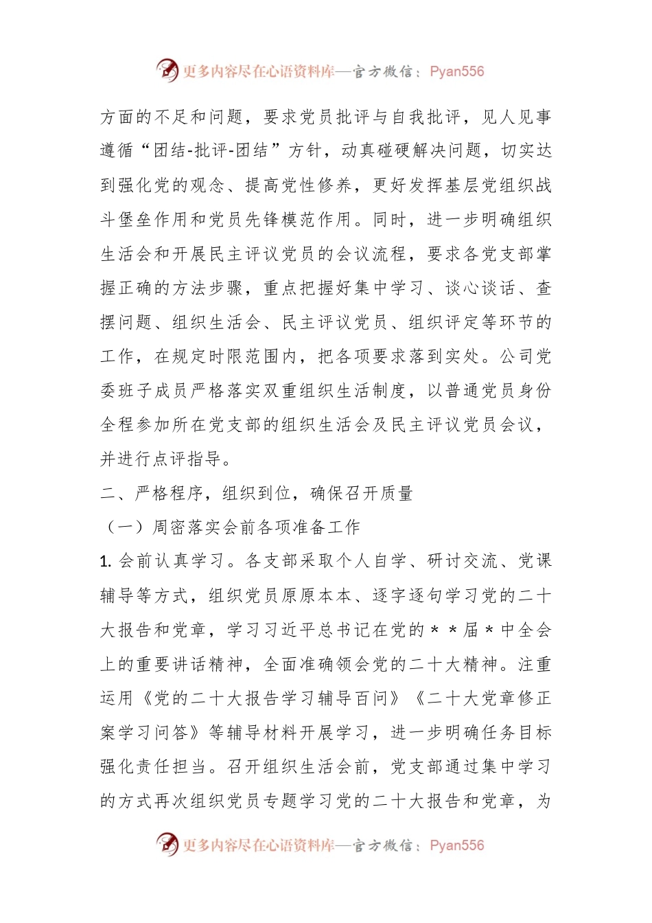 关于年度基层党组织组织生活会和开展民主评议党员召开情况的报告.docx_第2页