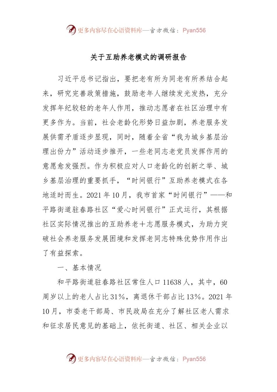 关于互助养老模式的调研报告.docx_第1页
