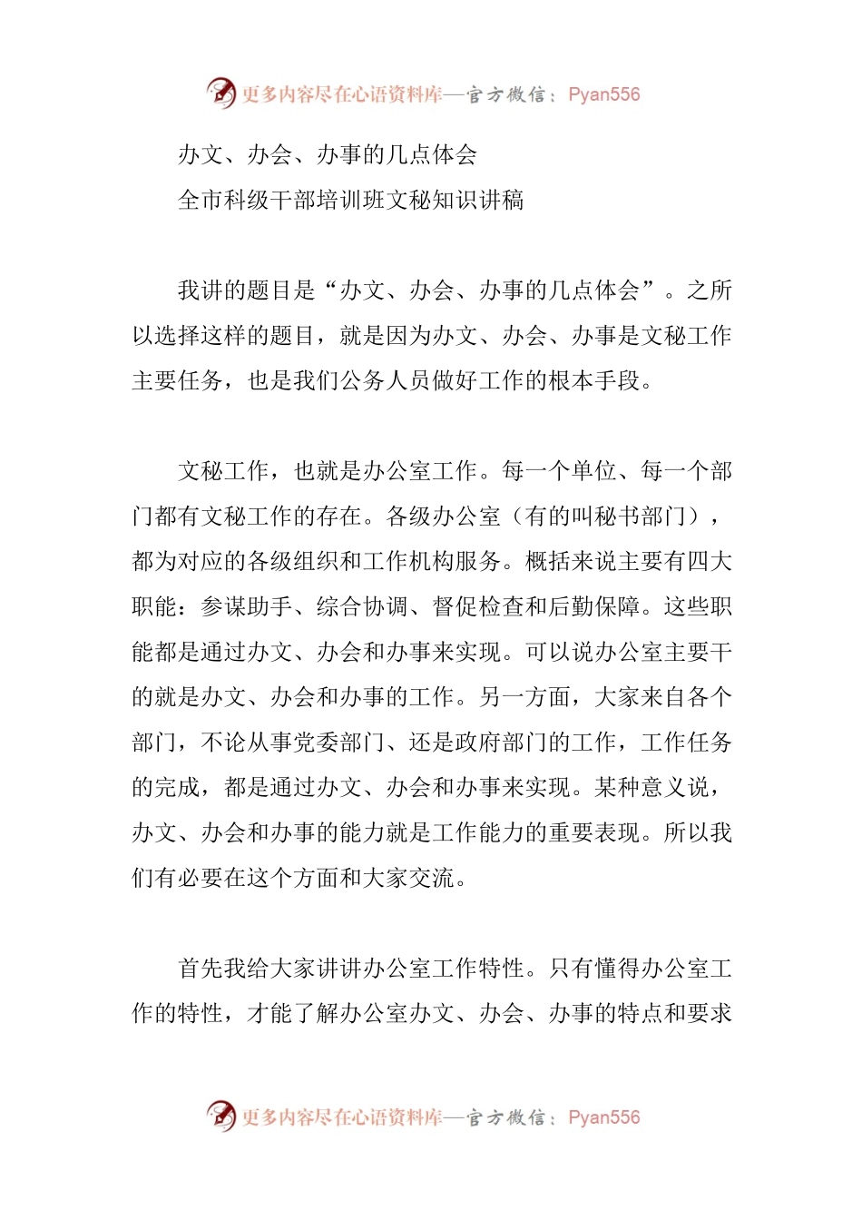 办文、办会、办事的几点体会全市科级干部培训班文秘知识讲稿.docx_第1页