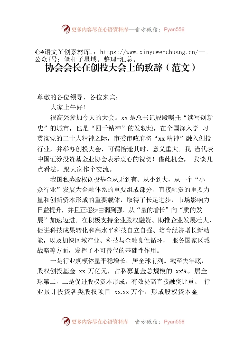 协会会长在创投大会上的致辞（范文）.docx_第1页