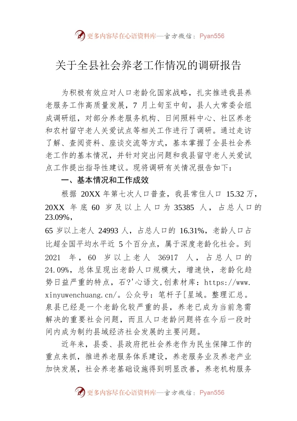 关于全县社会养老工作情况的调研报告（20220811）.docx_第1页