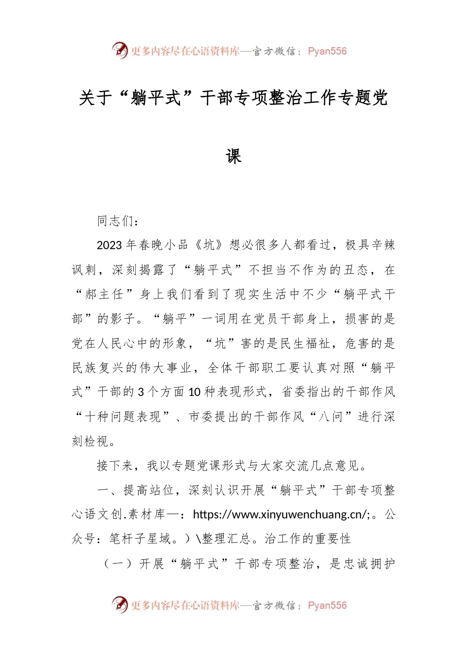 关于“躺平式”干部专项整治工作专题党课.docx_第1页