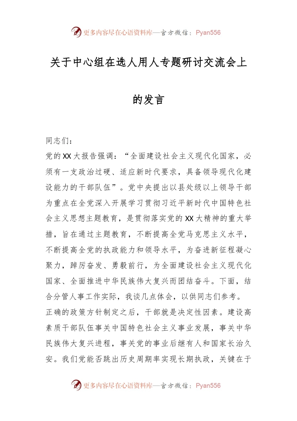 关于中心组在选人用人专题研讨交流会上的发言.docx_第1页
