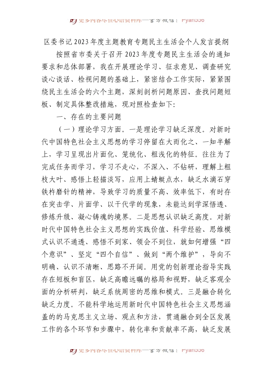 区委书记2023年度主题教育专题民主生活会个人发言提纲(1).docx_第1页