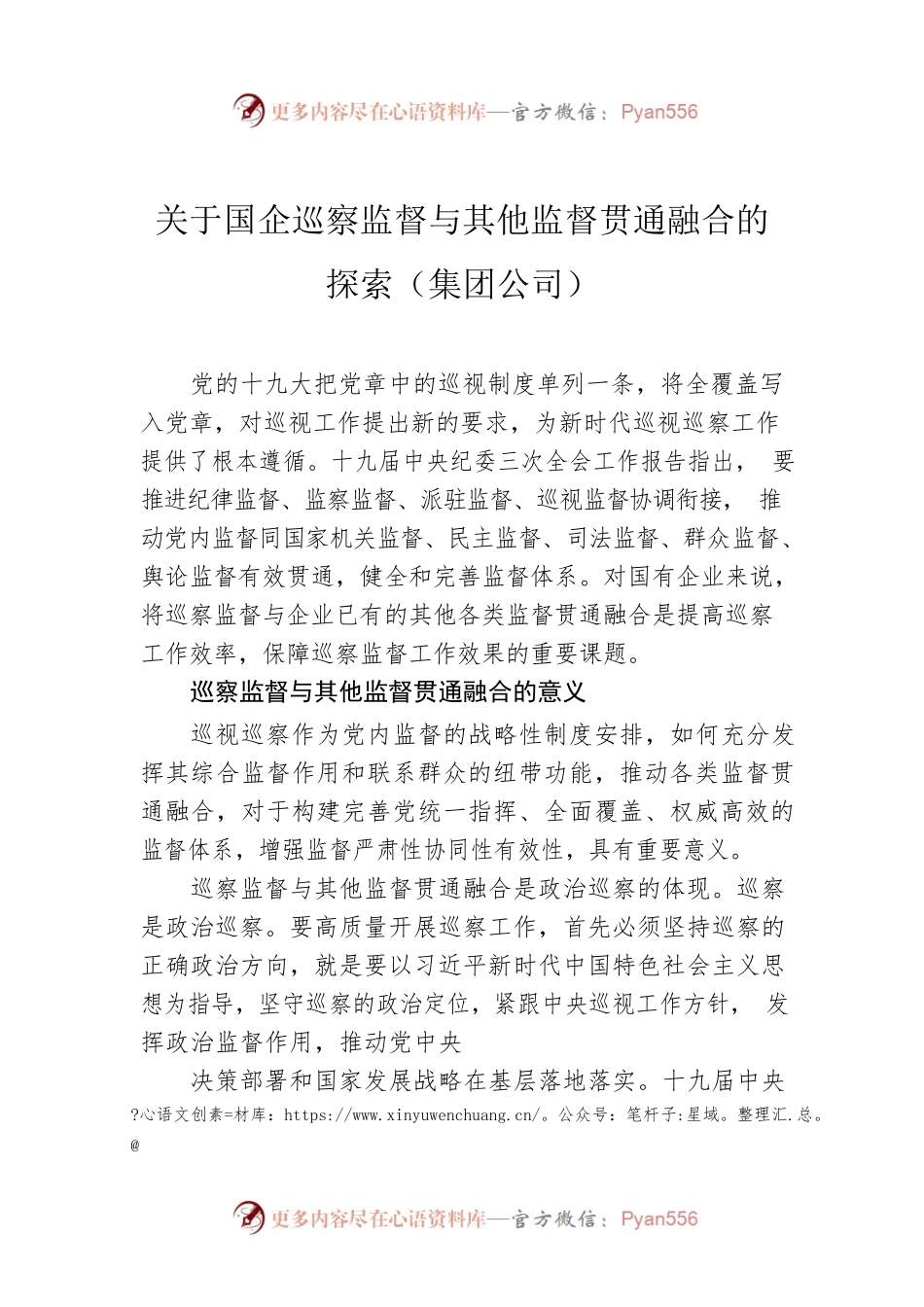关于国企巡察监督与其他监督贯通融合的探索（集团公司）.docx_第1页