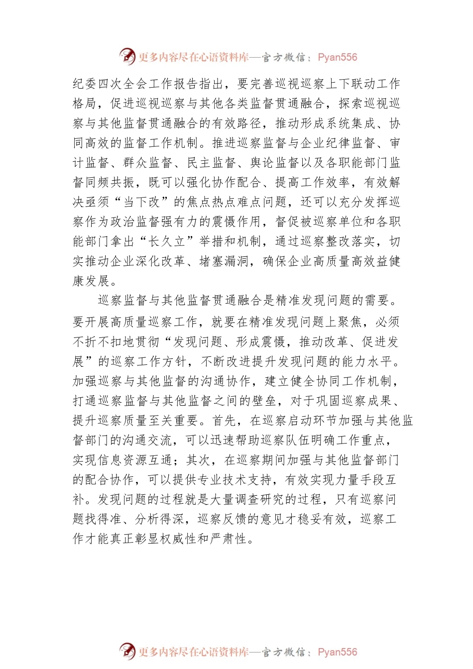关于国企巡察监督与其他监督贯通融合的探索（集团公司）.docx_第2页
