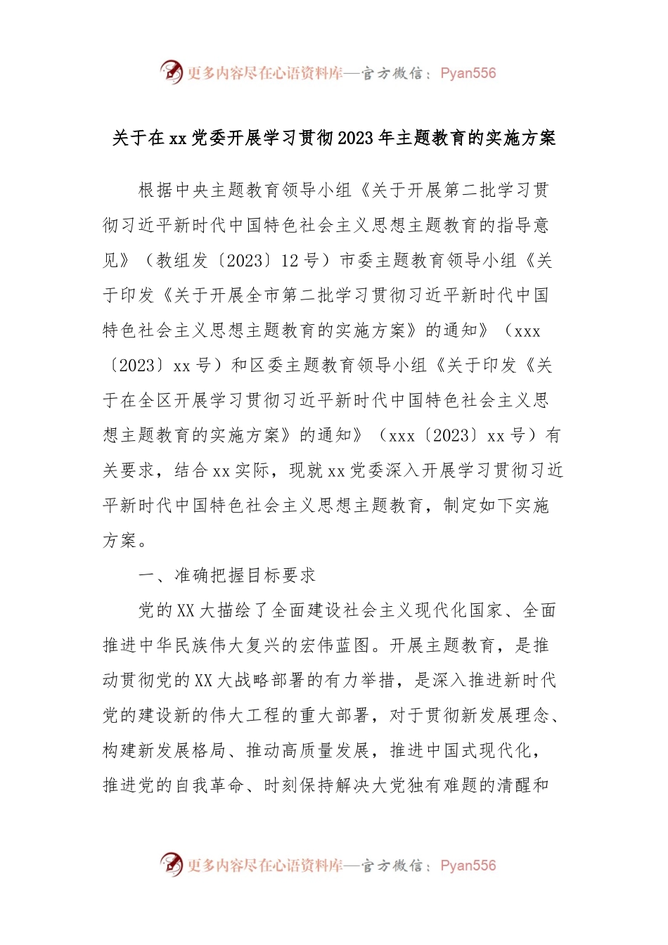 关于在xx党委开展学习贯彻2023年主题教育的实施方案.docx_第1页