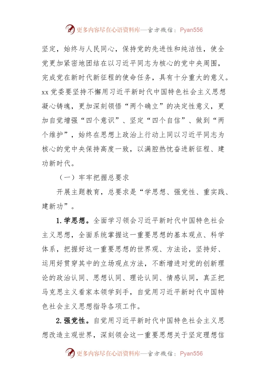关于在xx党委开展学习贯彻2023年主题教育的实施方案.docx_第2页