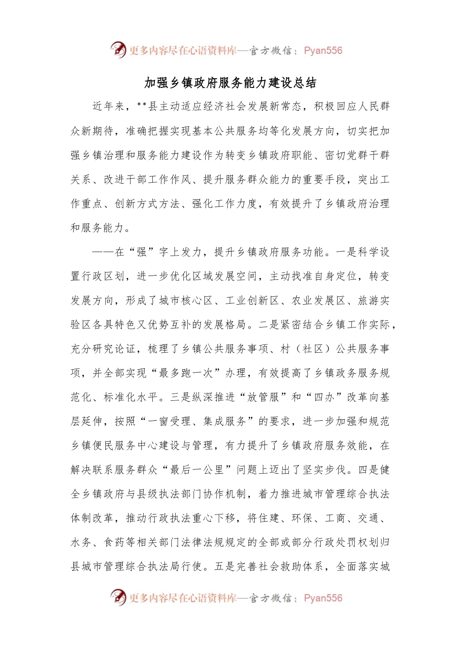 加强乡镇政府服务能力建设总结.docx_第1页