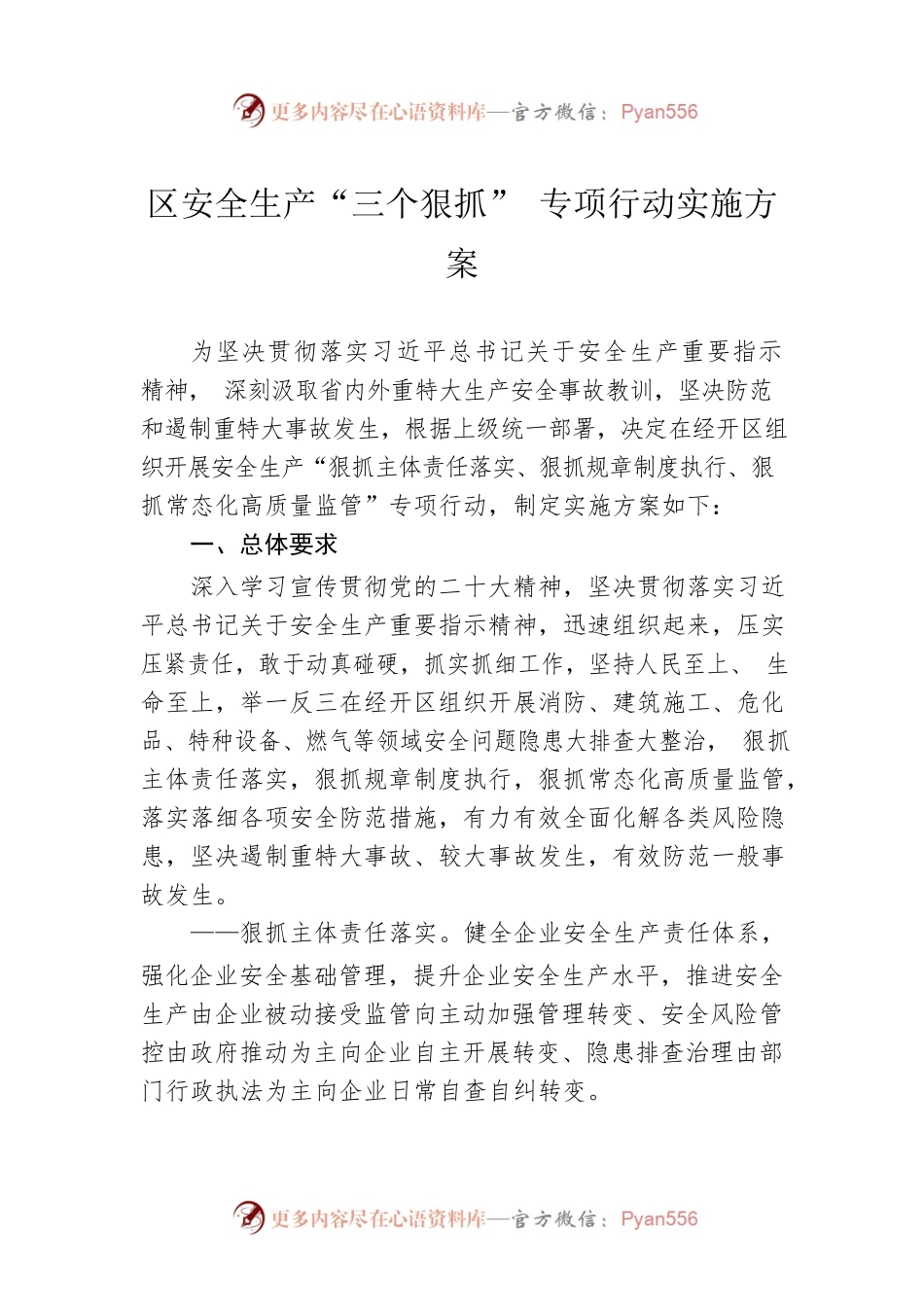 区安全生产“三个狠抓” 专项行动实施方案（20230413）.docx_第1页