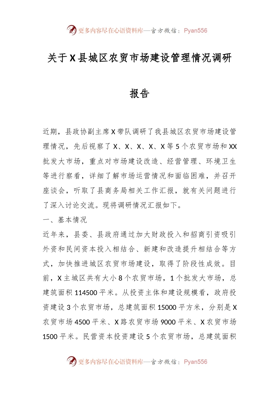 关于X县城区农贸市场建设管理情况调研报告.docx_第1页