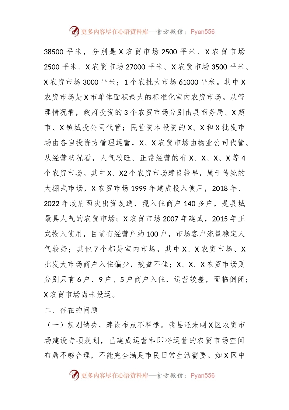 关于X县城区农贸市场建设管理情况调研报告.docx_第2页