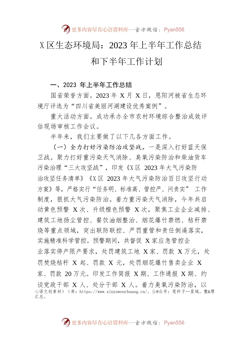 区生态环境局：2023年上半年工作总结和下半年工作计划（20230627).docx_第1页