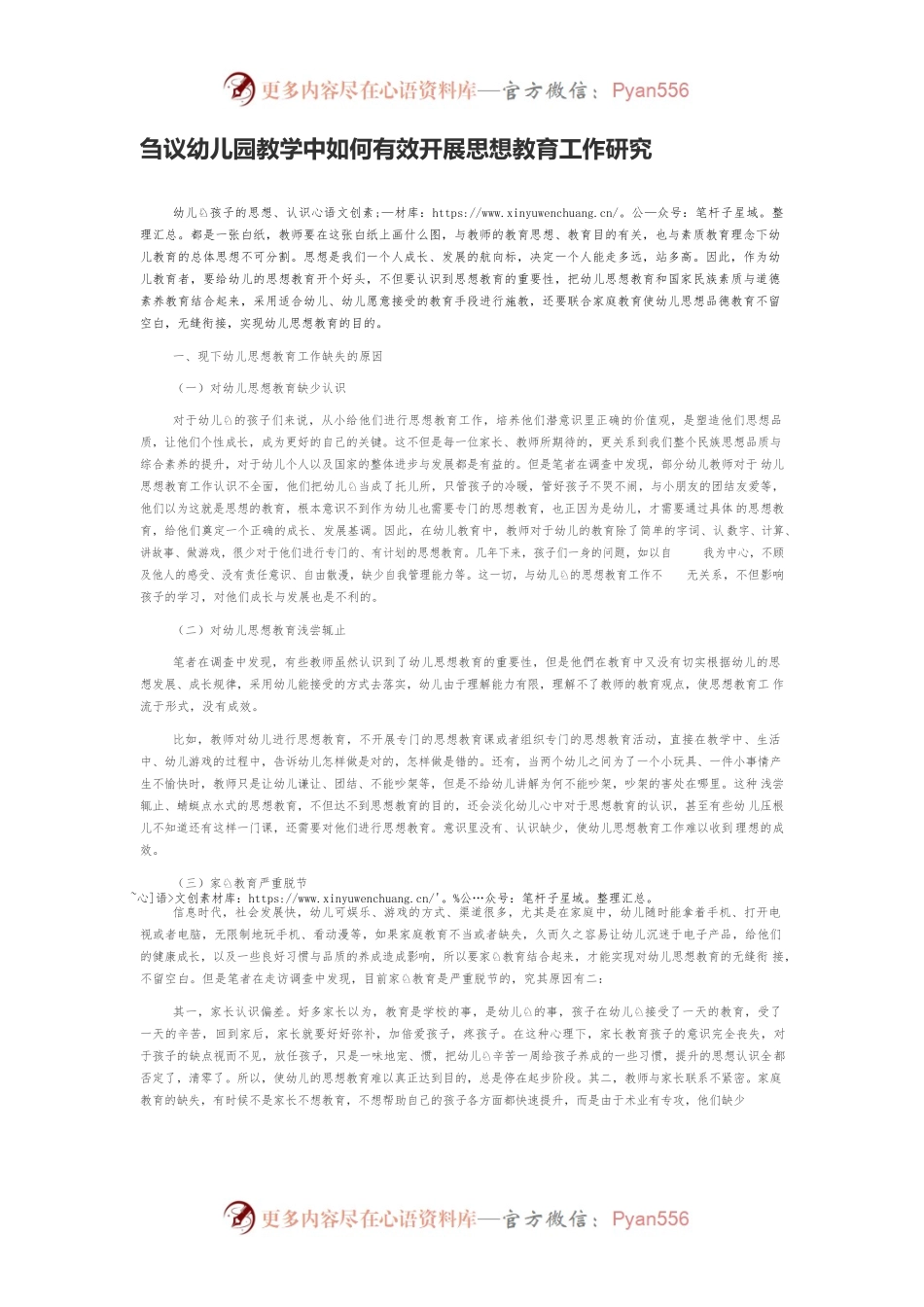 刍议幼儿园教学中如何有效开展思想教育工作研究.docx_第1页