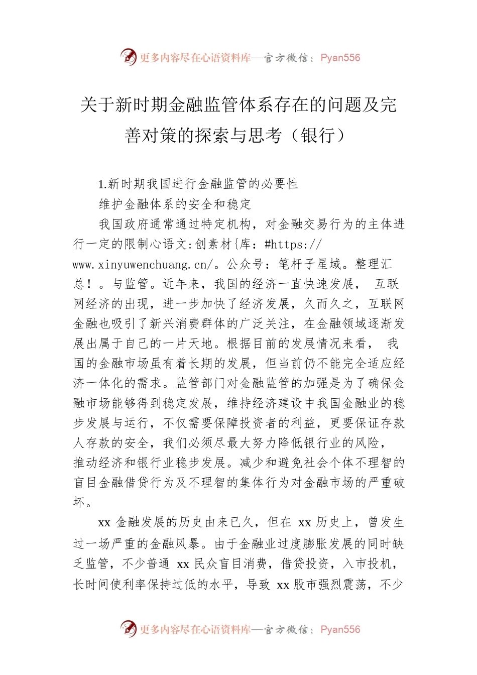 关于新时期金融监管体系存在的问题及完善对策的探索与思考（银行）.docx_第1页