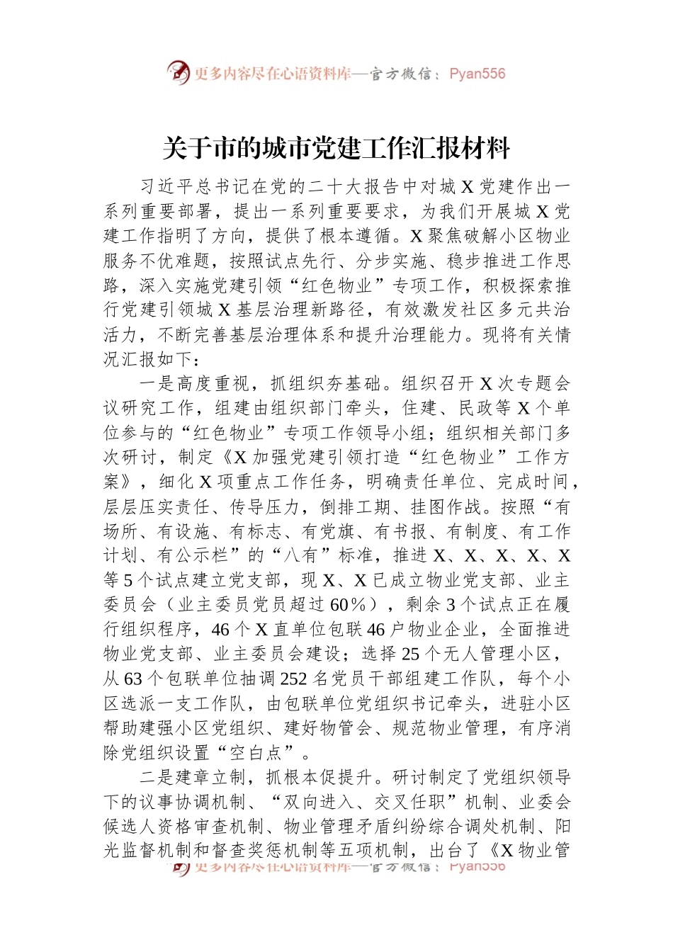 关于市的城市党建工作汇报材料.docx_第1页