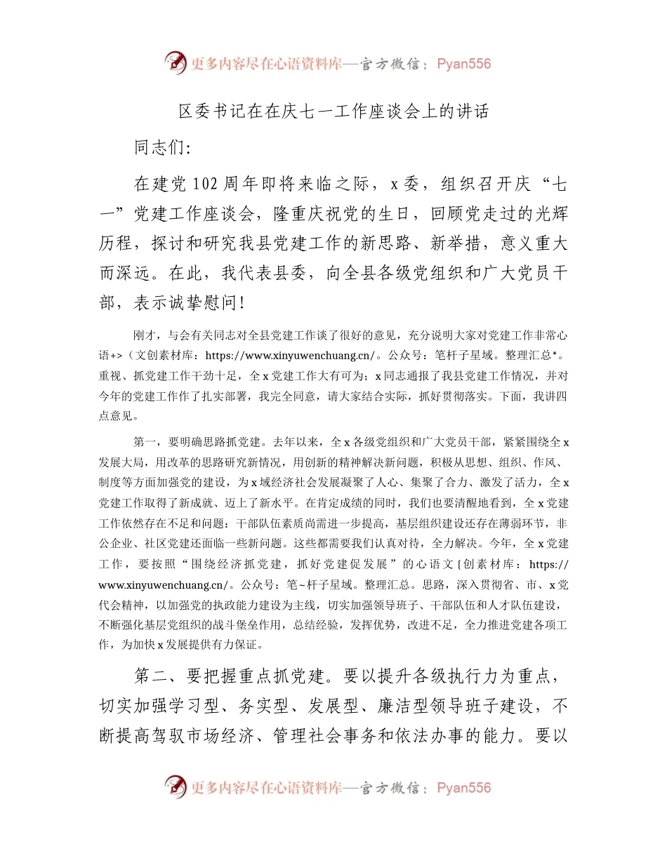 区委书记在在庆七一工作座谈会上的讲话.docx_第1页