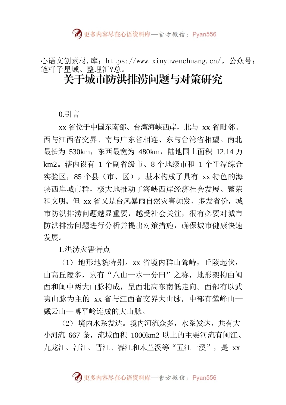 关于城市防洪排涝问题与对策研究.docx_第1页