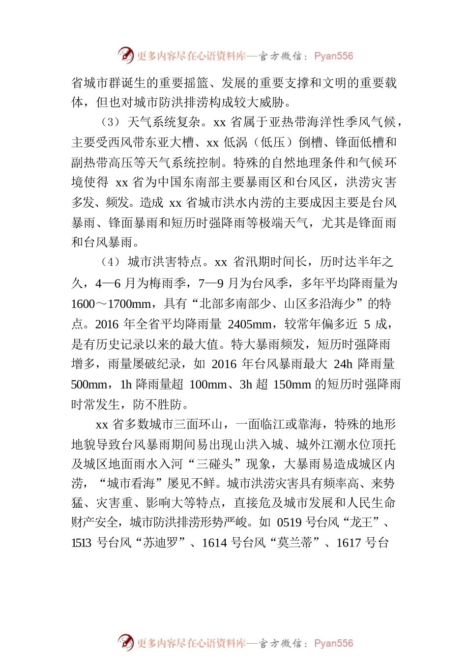 关于城市防洪排涝问题与对策研究.docx_第2页