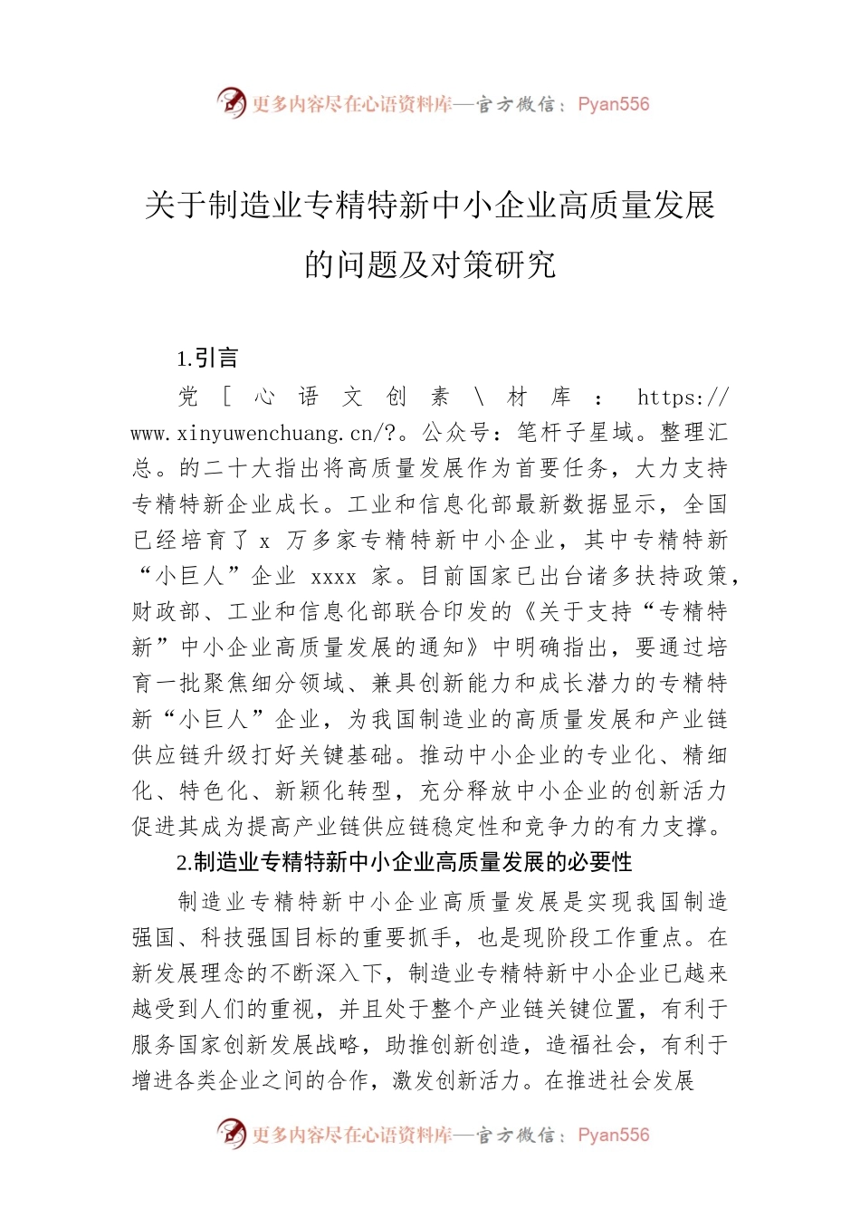 关于制造业专精特新中小企业高质量发展的问题及对策研究.docx_第1页