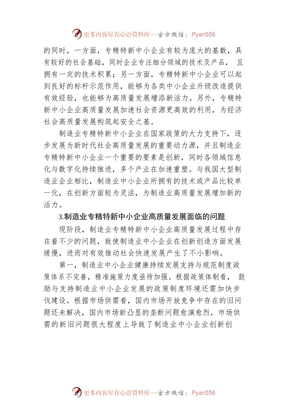 关于制造业专精特新中小企业高质量发展的问题及对策研究.docx_第2页