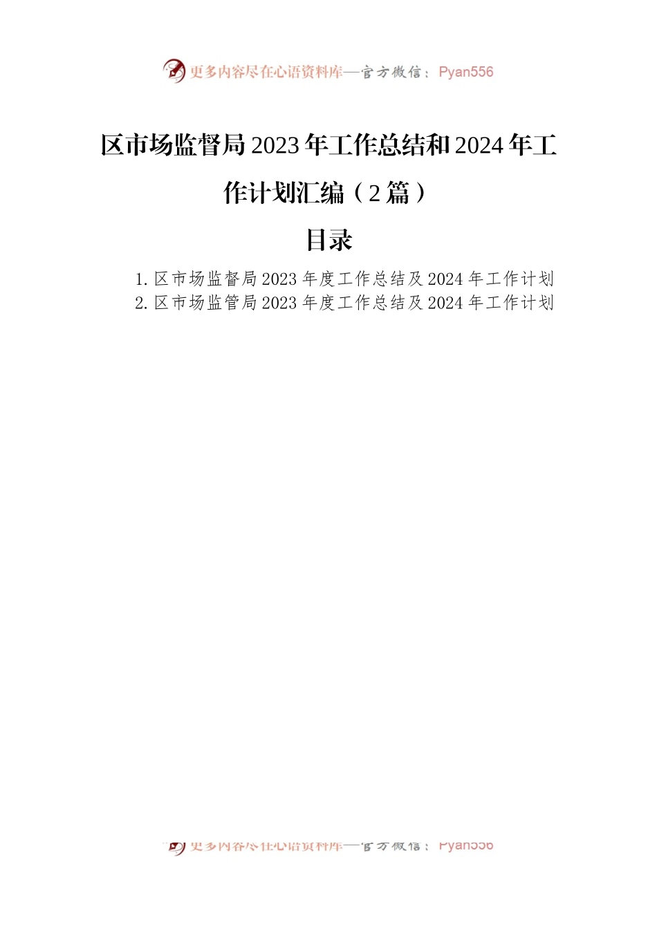 区市场监督局2023年工作总结和2024年工作计划汇编（2篇）.docx_第1页