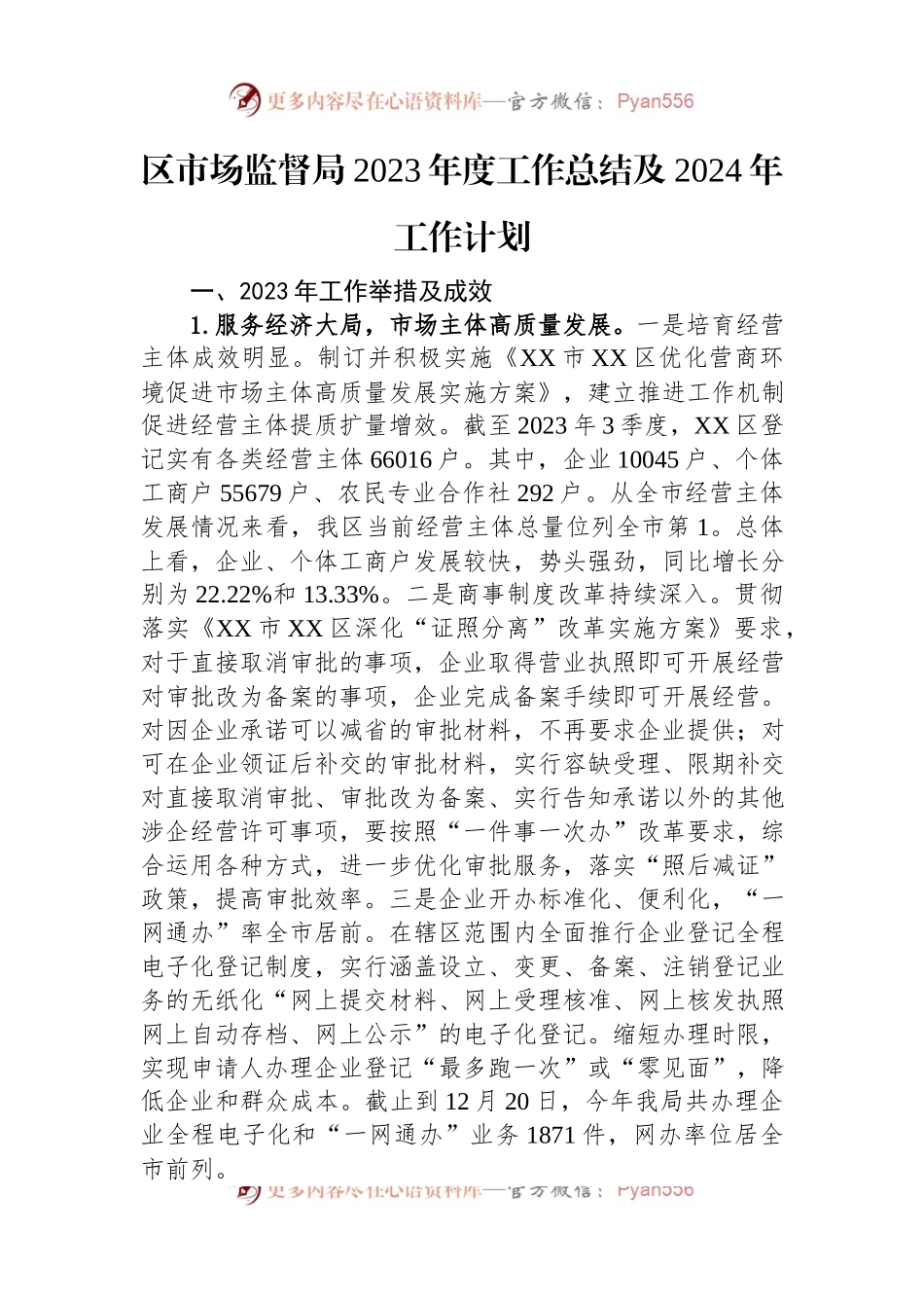 区市场监督局2023年工作总结和2024年工作计划汇编（2篇）.docx_第2页