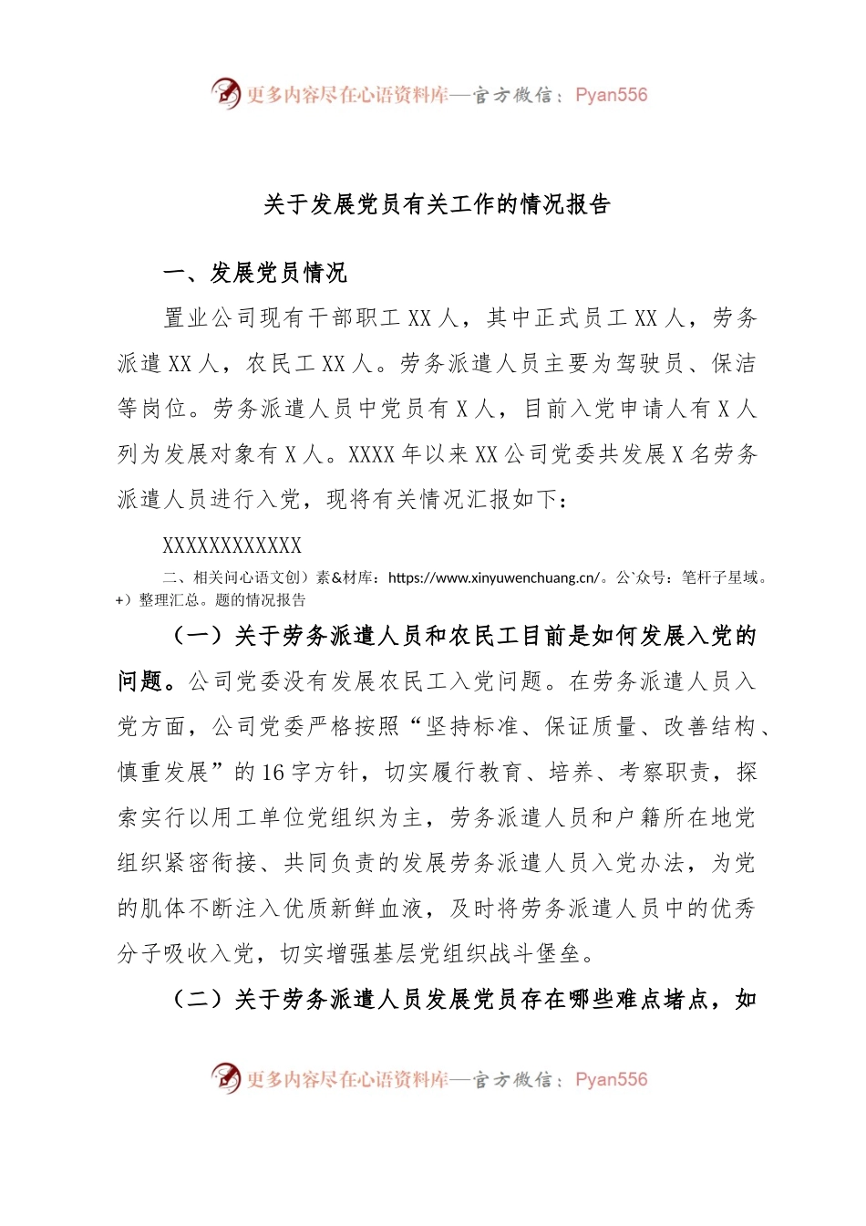 关于发展党员有关工作的情况报告.docx_第1页