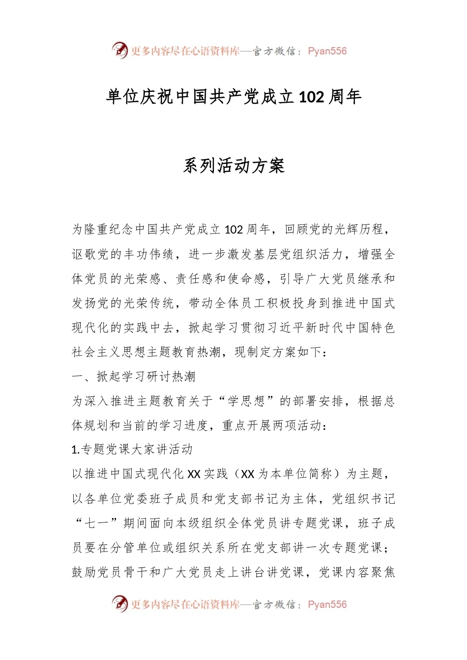 单位庆祝中国共产党成立102周年系列活动方案.docx_第1页