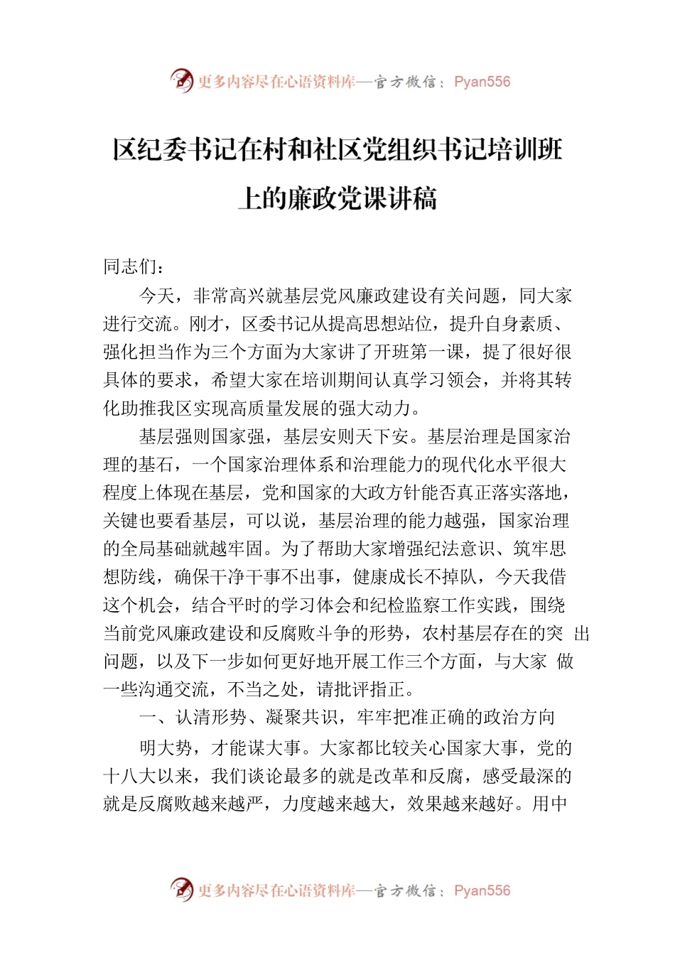 区纪委书记在村和社区党组织书记培训班上的廉政党课讲稿.docx_第1页