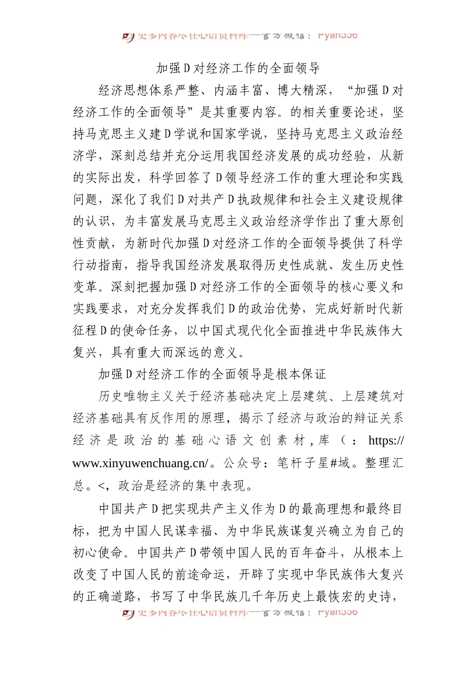 加强党对经济工作的全面领导.docx_第1页