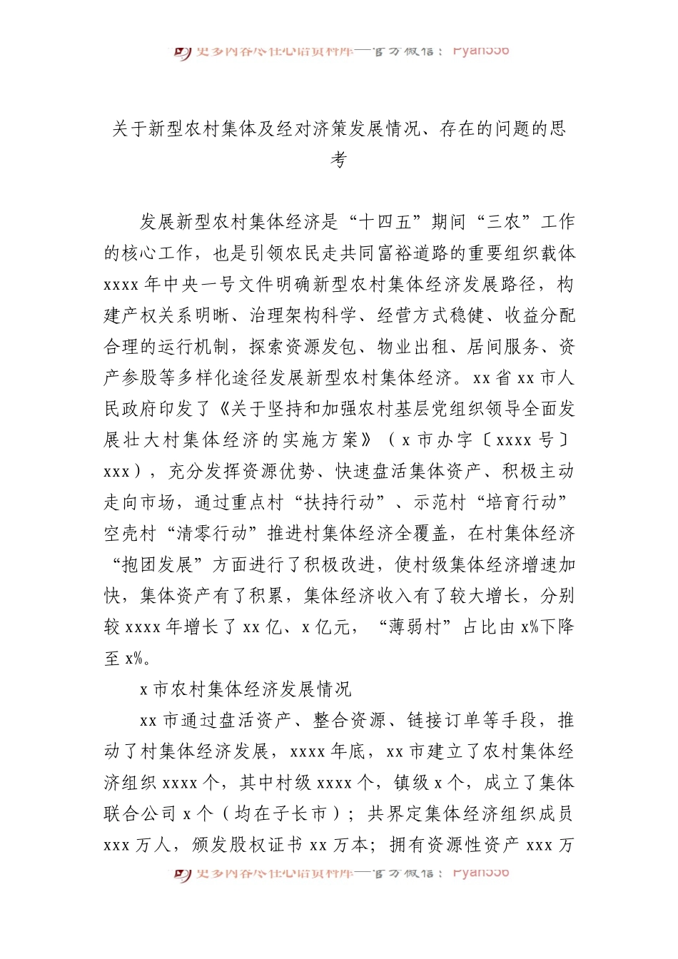 关于新型农村集体及经对济策发展情况、存在的问题的思考.docx_第1页