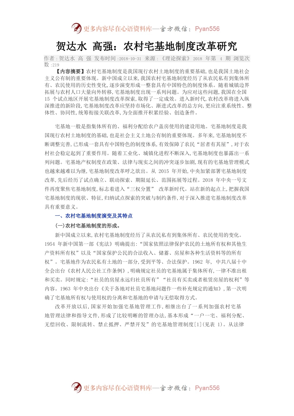 农村宅基地制度改革研究.docx_第1页