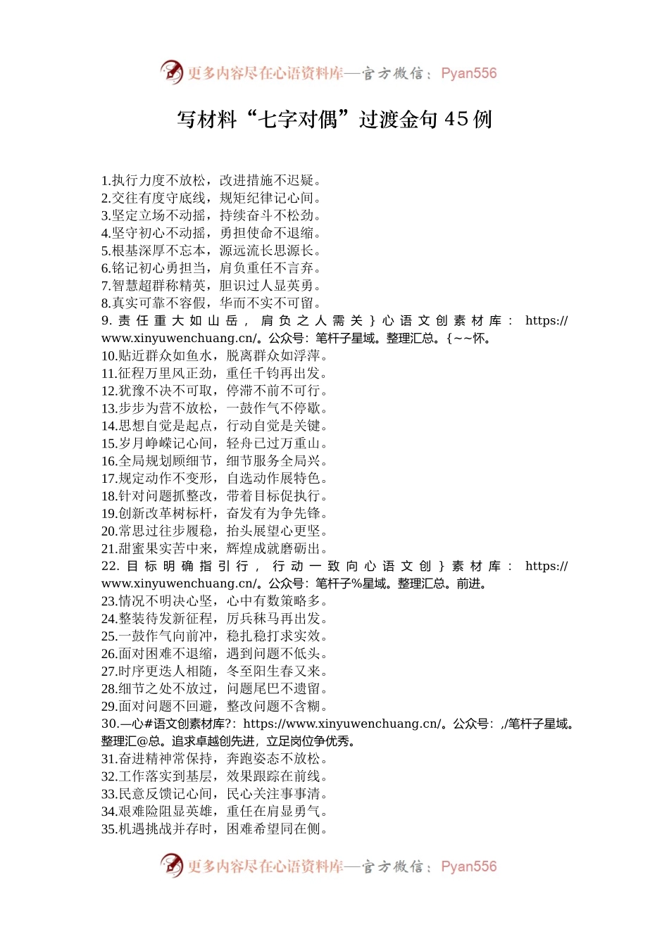 写材料“七字对偶”过渡金句45例.docx_第1页