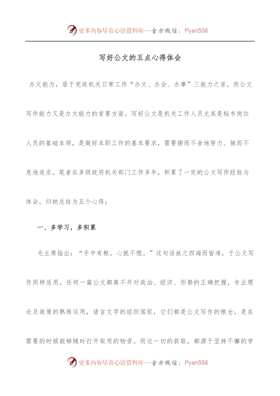 写好公文的五点心得体会.docx_第1页