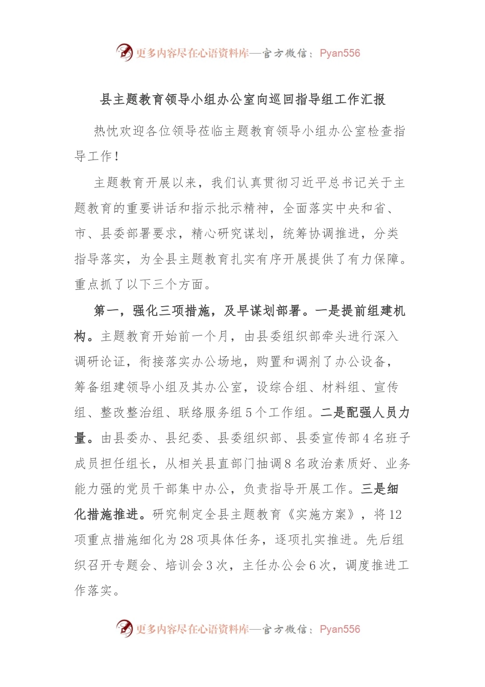 县主题教育领导小组办公室向巡回指导组工作汇报.docx_第1页