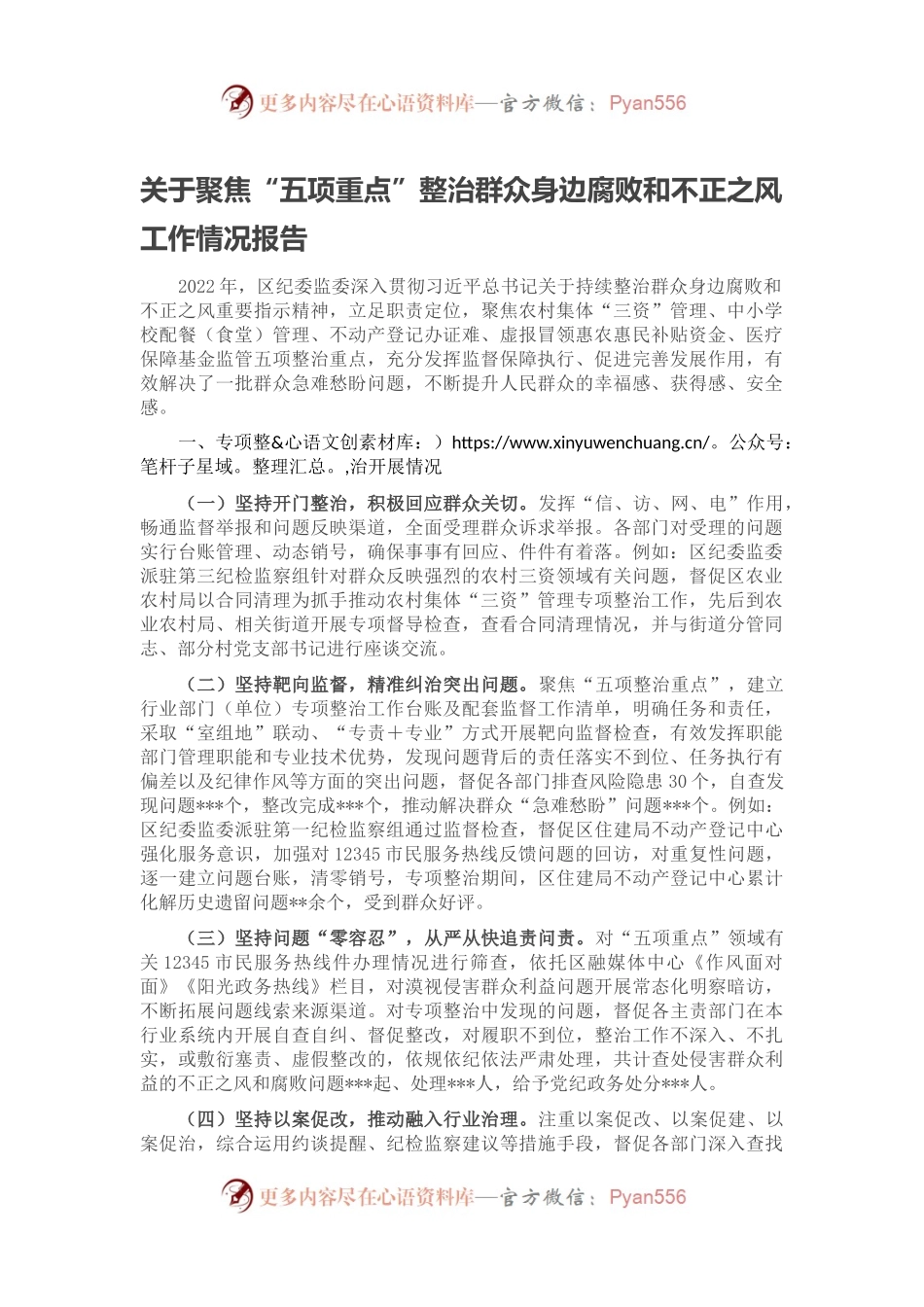 关于聚焦“五项重点”整治群众身边腐败和不正之风工作情况报告.docx_第1页