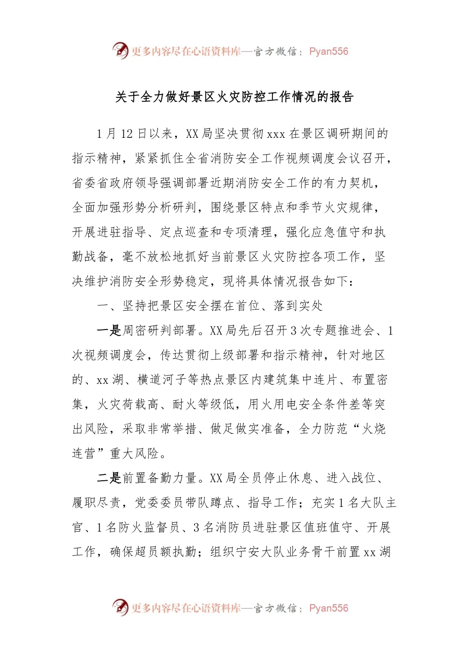 关于全力做好景区火灾防控工作情况的报告.docx_第1页