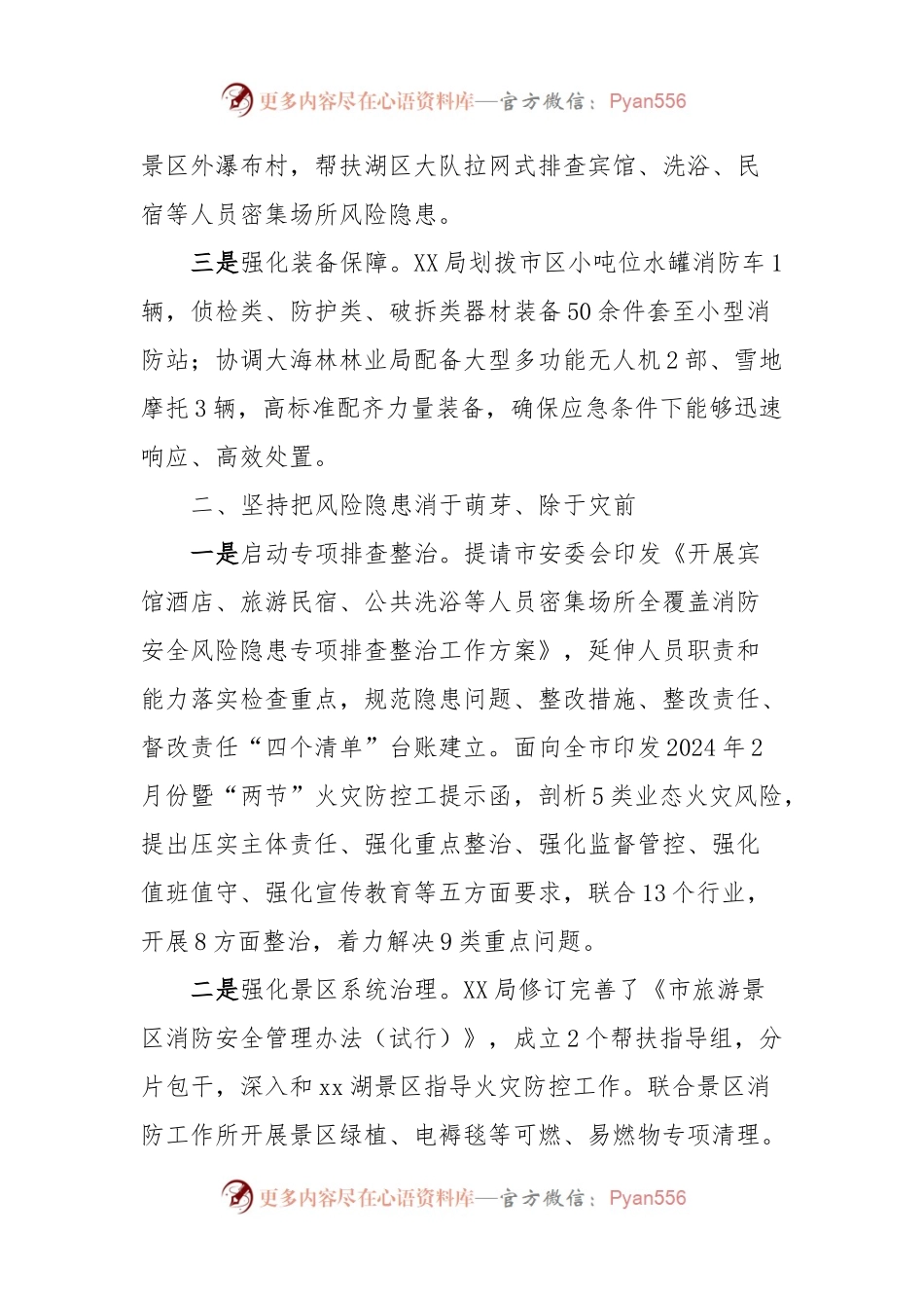 关于全力做好景区火灾防控工作情况的报告.docx_第2页