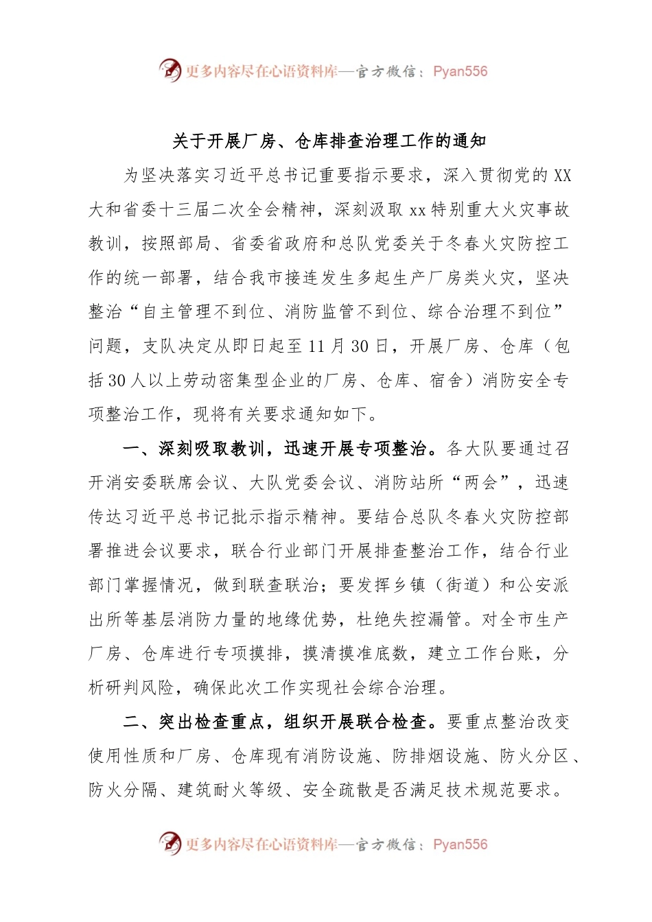 关于开展厂房、仓库排查治理工作的通知.docx_第1页