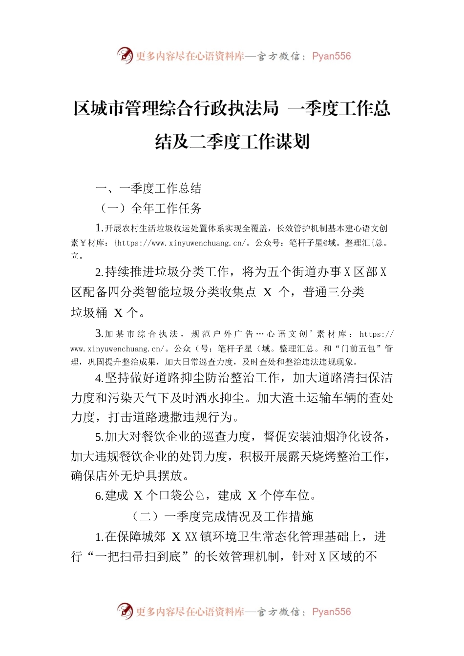 区城市管理综合行政执法局 一季度工作总结及二季度工作谋划（2023317）.docx_第1页