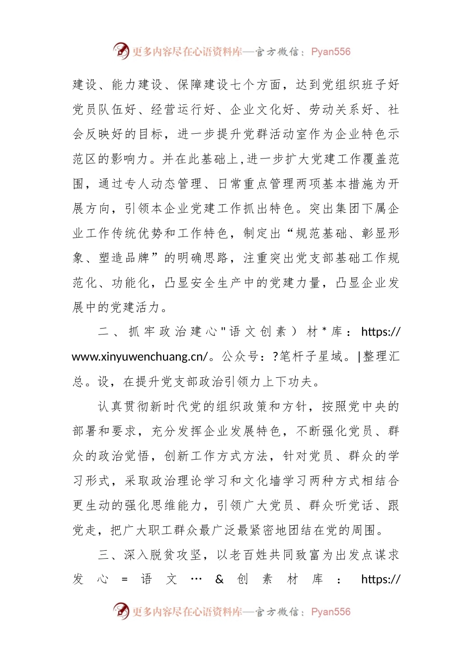 关于非公有制经济和社会组织党支部党建示范点材料.docx_第2页