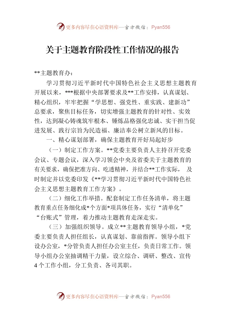 关于主题教育阶段性工作情况的报告.docx_第1页