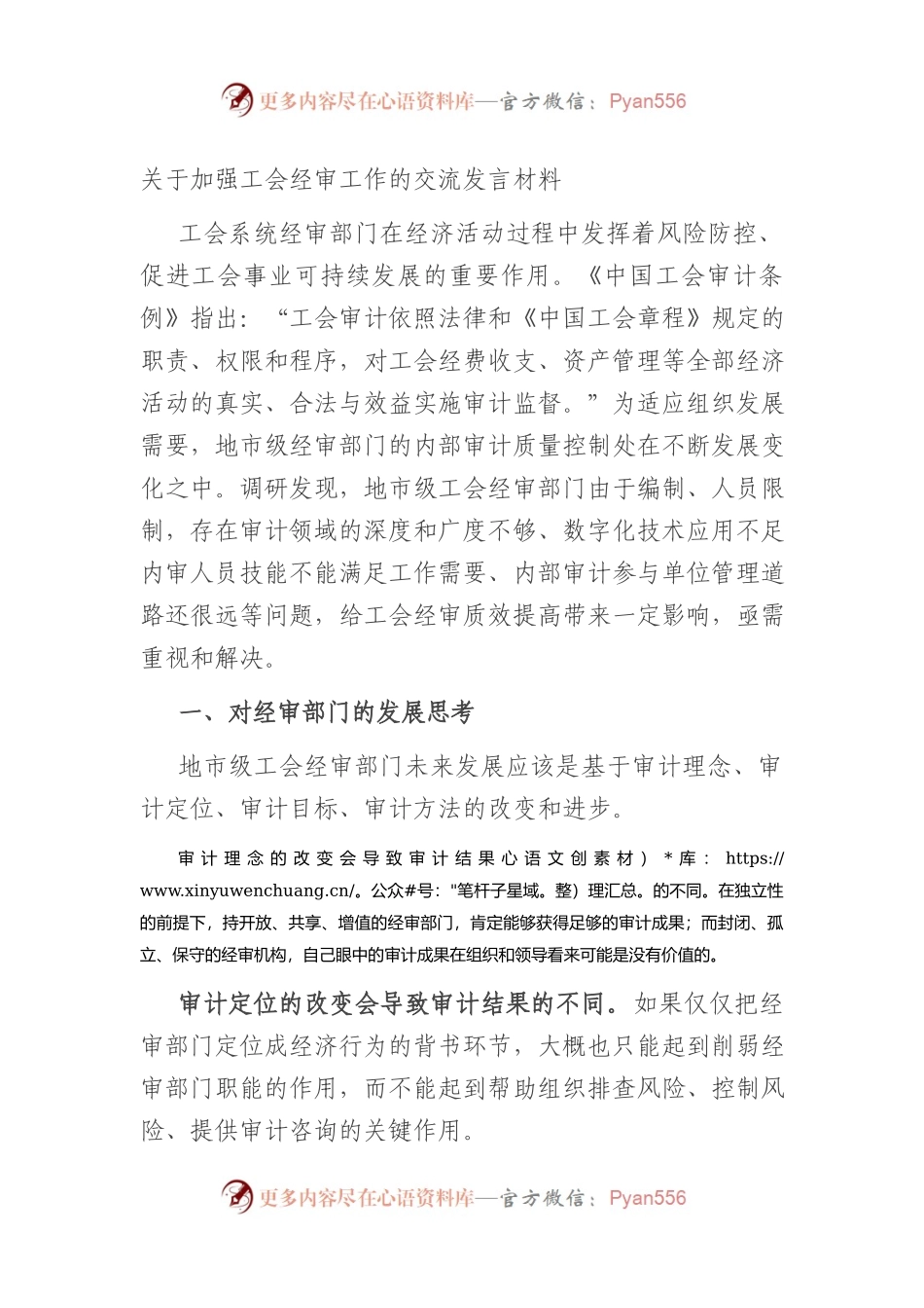 关于加强工会经审工作的交流发言材料.docx_第1页