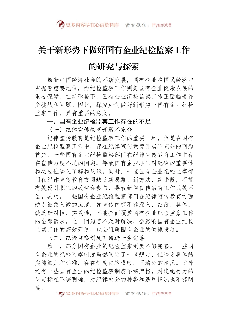 关于新形势下做好国有企业纪检监察工作的研究与探索.docx_第1页