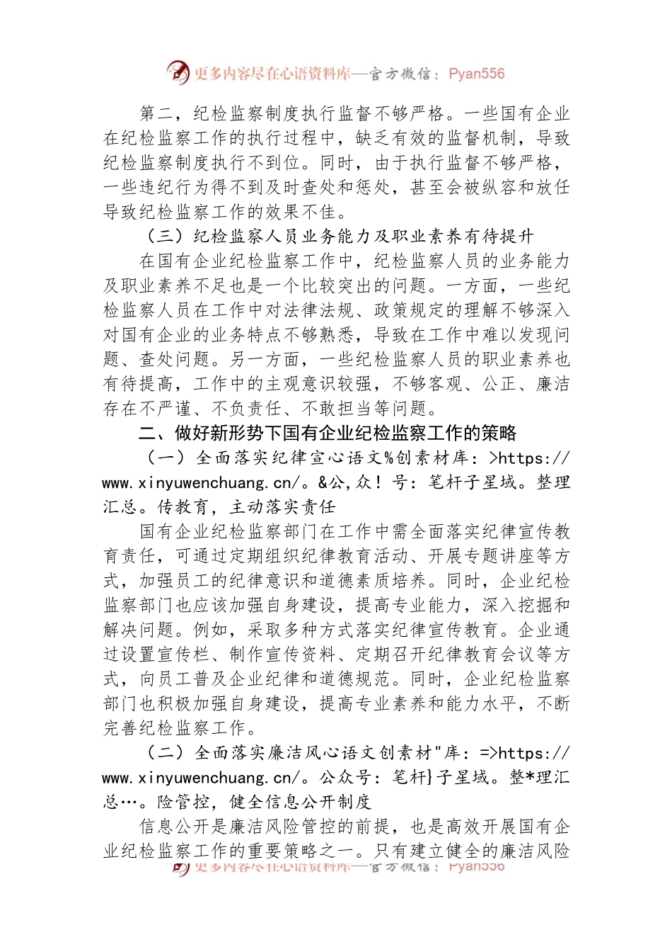 关于新形势下做好国有企业纪检监察工作的研究与探索.docx_第2页